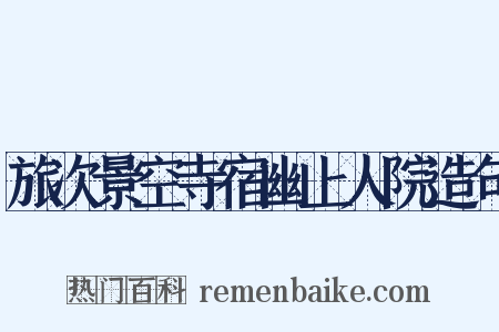 旅次景空寺宿幽上人院造句是什么意思的图片